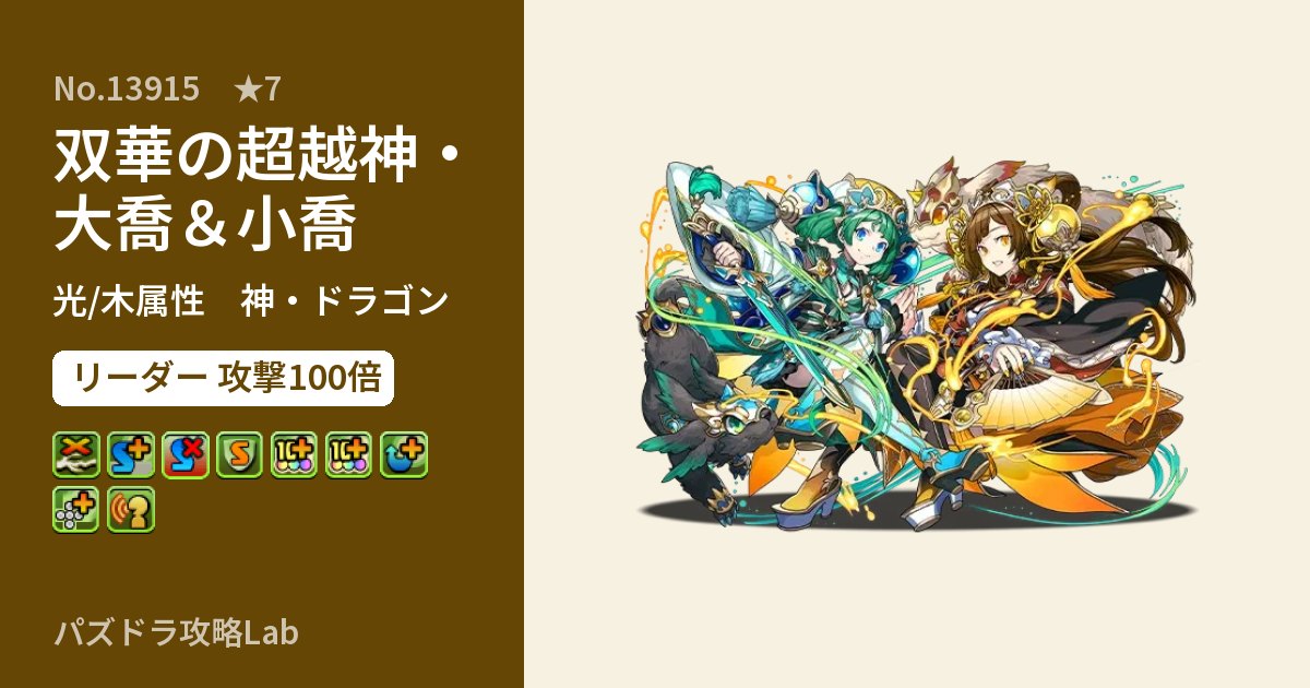【パズドラ】双華の超越神・大喬＆小喬の性能・覚醒・スキルのアイキャッチ