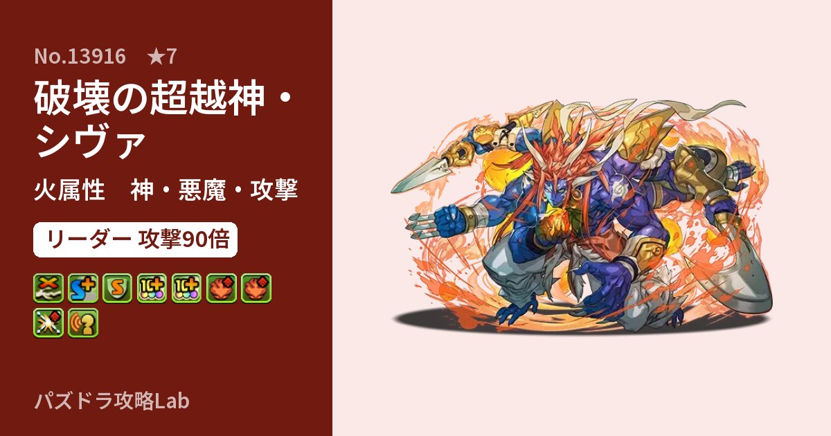 【パズドラ】破壊の超越神・シヴァの性能・覚醒・スキルのアイキャッチ