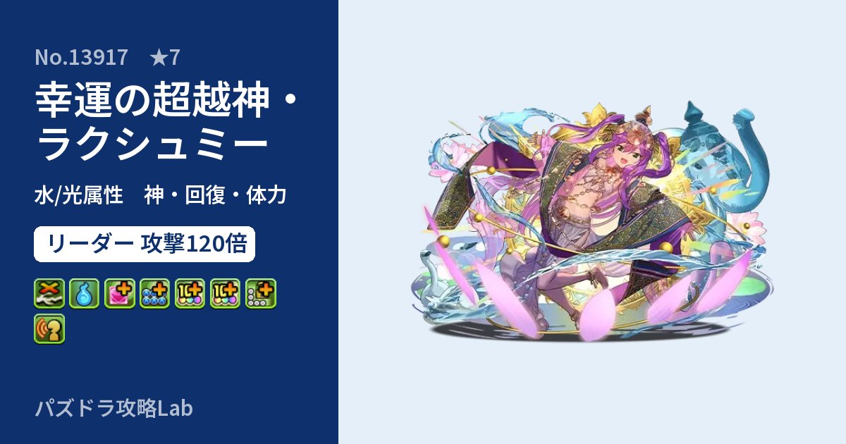 【パズドラ】幸運の超越神・ラクシュミーの性能・覚醒・スキルのアイキャッチ