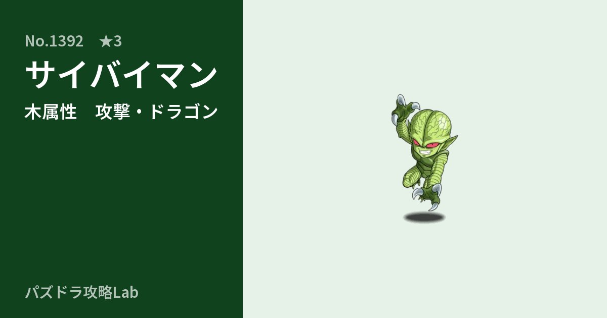 【パズドラ】サイバイマンの性能・覚醒・スキルのアイキャッチ