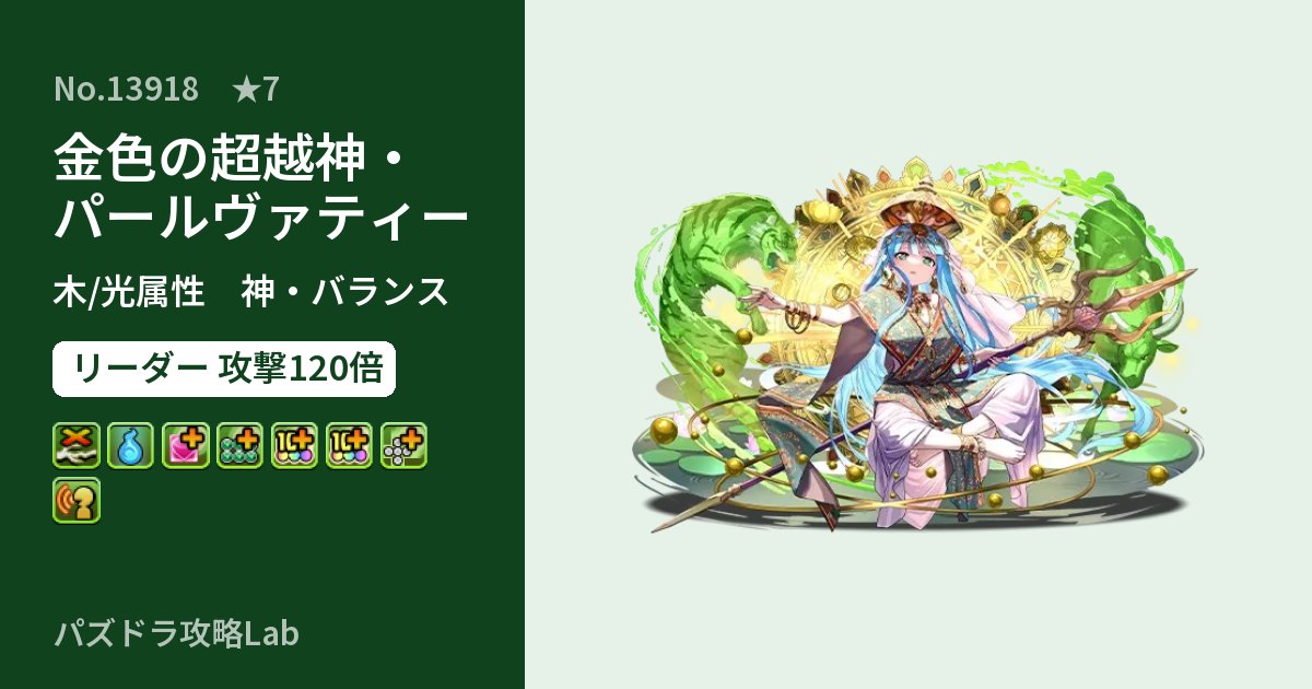【パズドラ】金色の超越神・パールヴァティーの性能・覚醒・スキルのアイキャッチ