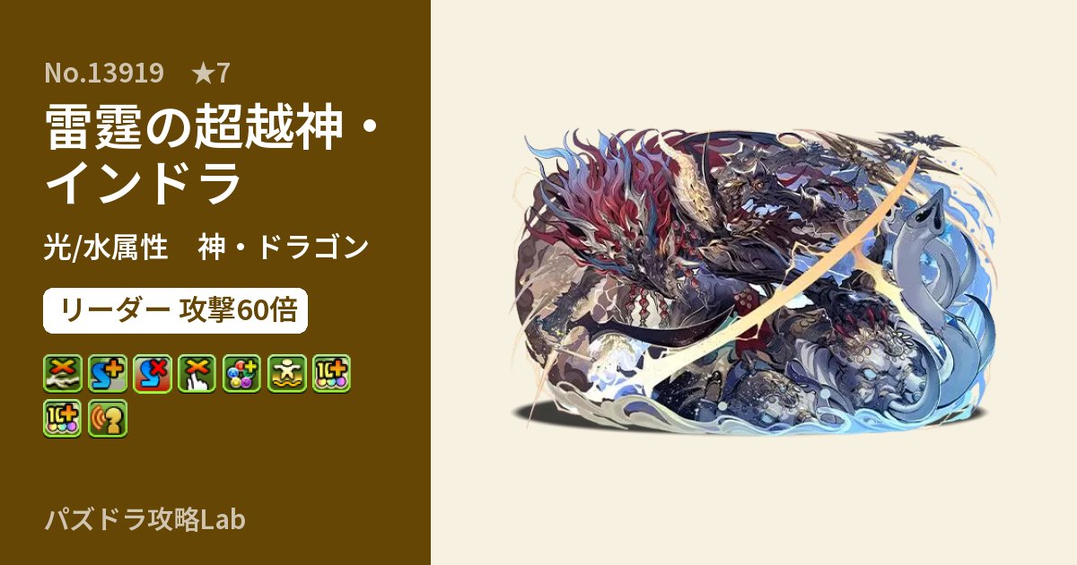 【パズドラ】雷霆の超越神・インドラの性能・覚醒・スキルのアイキャッチ