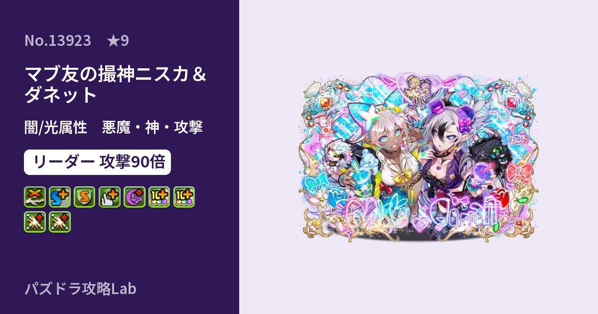 【パズドラ】マブ友の撮神ニスカ＆ダネットの性能・覚醒・スキルのアイキャッチ