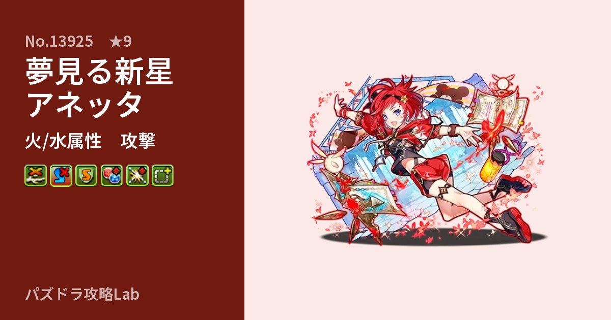 【パズドラ】夢見る新星アネッタの性能・覚醒・スキルのアイキャッチ