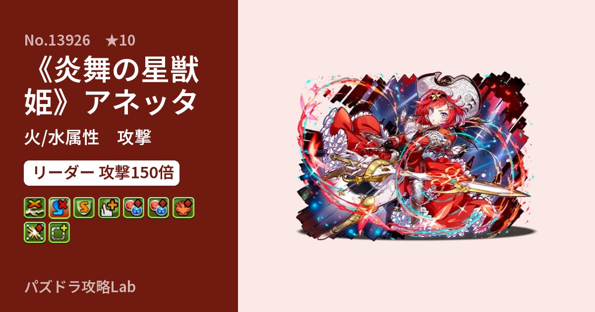 【パズドラ】《炎舞の星獣姫》アネッタの性能・覚醒・スキルのアイキャッチ
