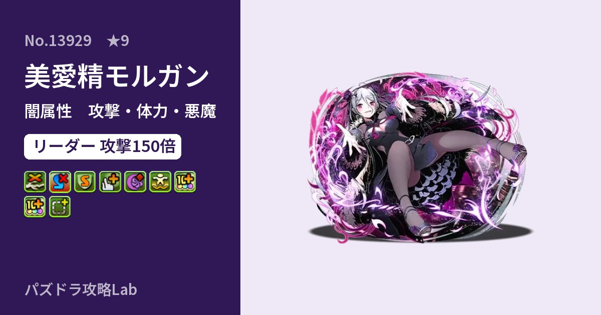 【パズドラ】美愛精モルガンの性能・覚醒・スキルのアイキャッチ