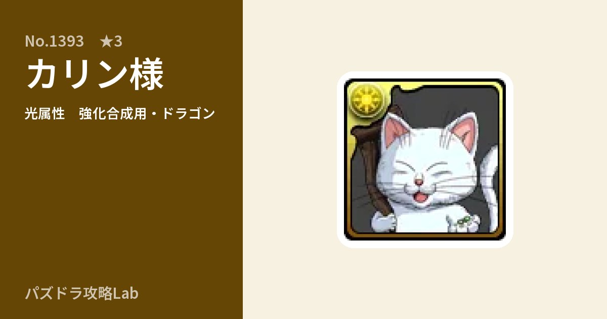 【パズドラ】カリン様の使い道とステータスのアイキャッチ