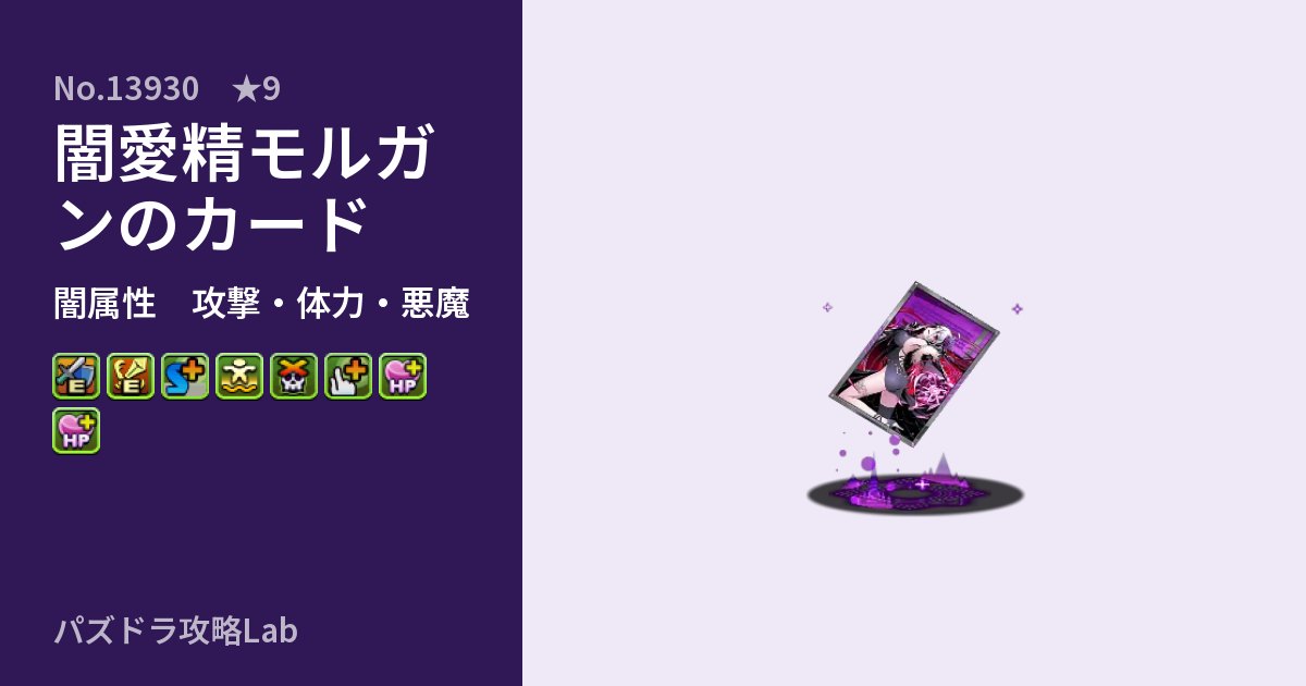 【パズドラ】闇愛精モルガンのカードの性能・覚醒・スキルのアイキャッチ