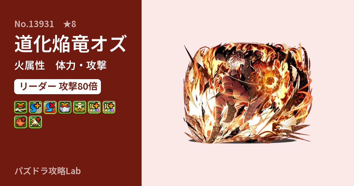【パズドラ】道化焔竜オズの性能・覚醒・スキルのアイキャッチ
