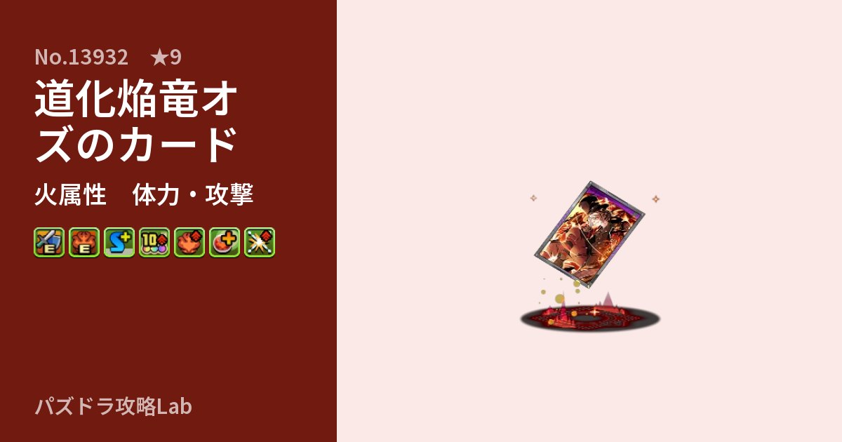 【パズドラ】道化焔竜オズのカードの性能・覚醒・スキルのアイキャッチ