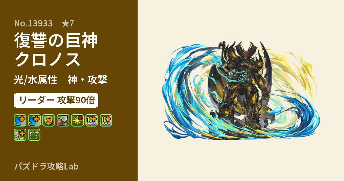 【パズドラ】復讐の巨神クロノスの性能・覚醒・スキルのアイキャッチ