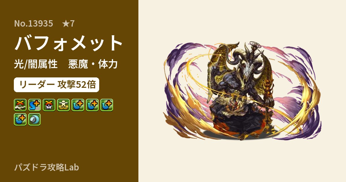 【パズドラ】バフォメットの性能・覚醒・スキルのアイキャッチ