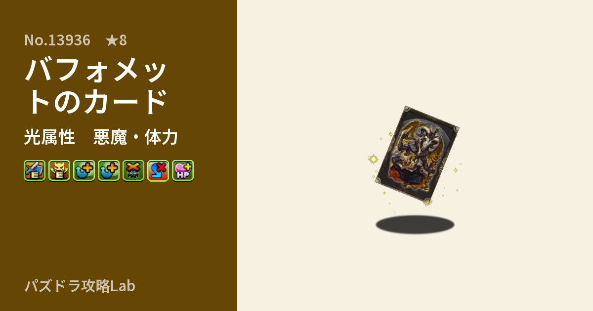 【パズドラ】バフォメットのカードの性能・覚醒・スキルのアイキャッチ
