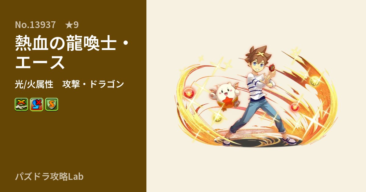 【パズドラ】熱血の龍喚士・エースの性能・覚醒・スキルのアイキャッチ