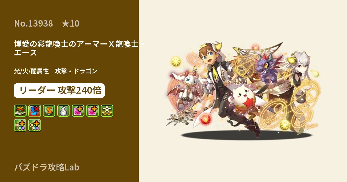 【パズドラ】博愛の彩龍喚士のアーマーＸ龍喚士・エースの性能・覚醒・スキルのアイキャッチ