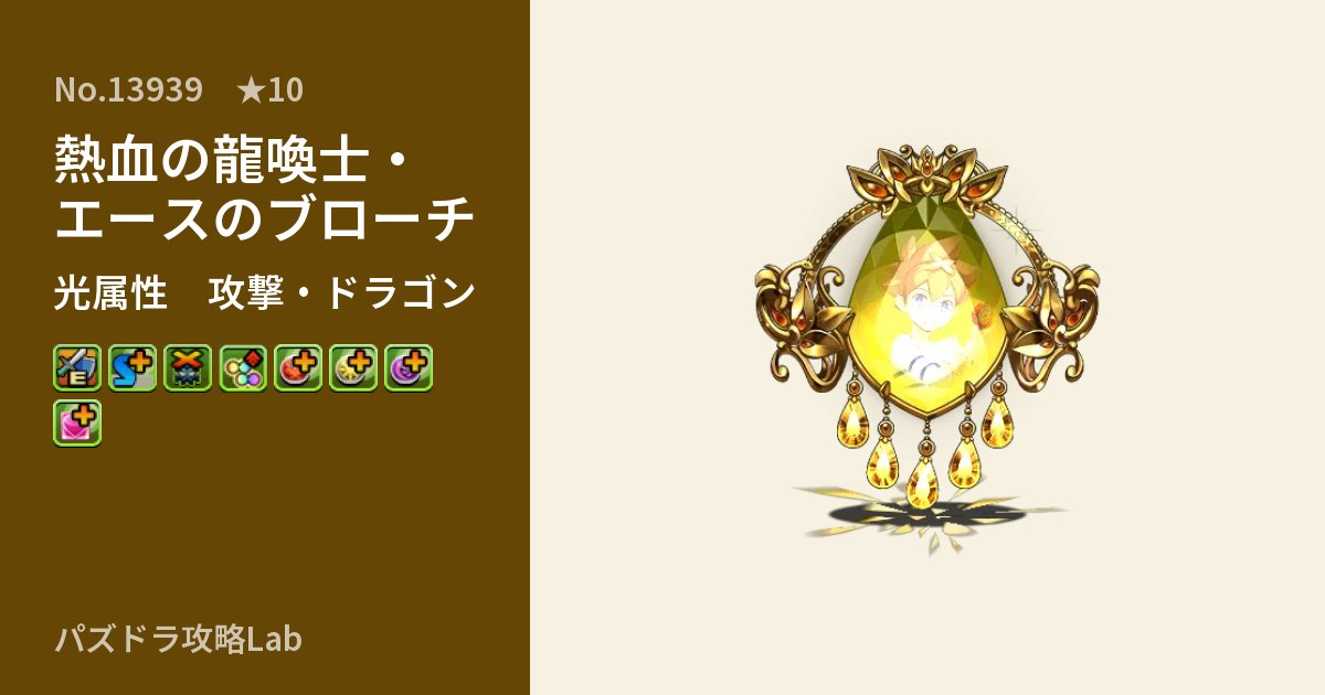 【パズドラ】熱血の龍喚士・エースのブローチの性能・覚醒・スキルのアイキャッチ