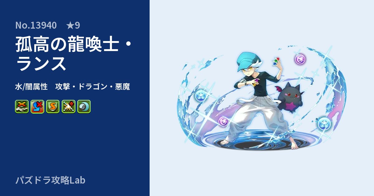 【パズドラ】孤高の龍喚士・ランスの性能・覚醒・スキルのアイキャッチ