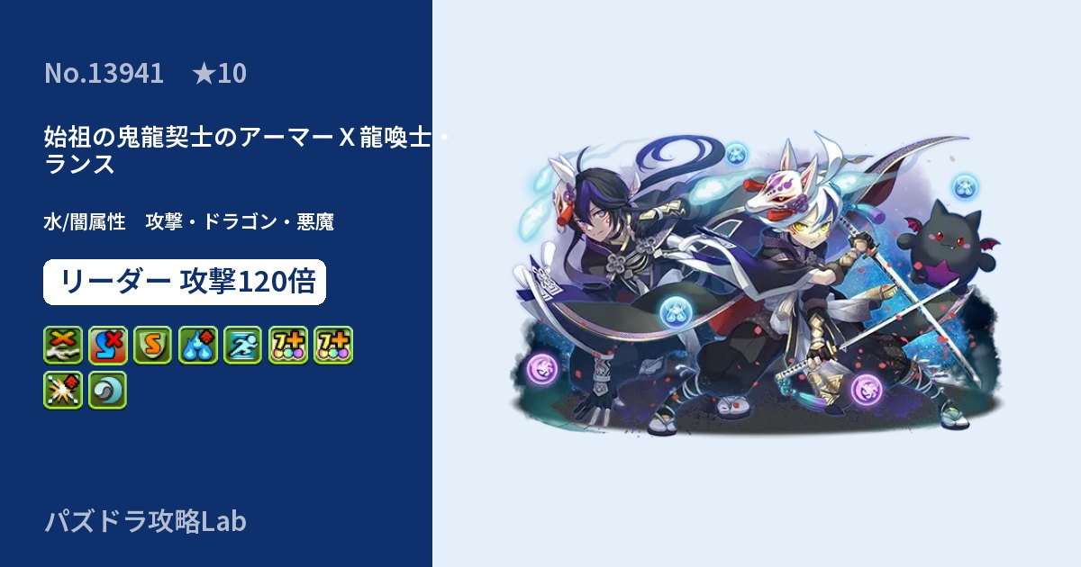 【パズドラ】始祖の鬼龍契士のアーマーＸ龍喚士・ランスの性能・覚醒・スキルのアイキャッチ