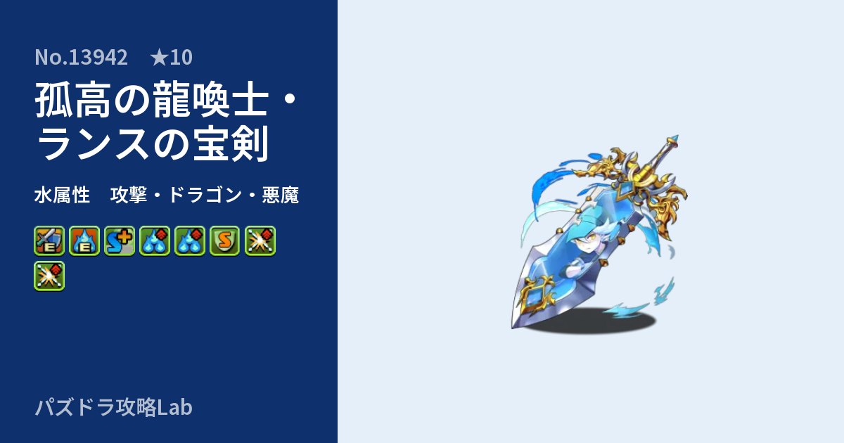 【パズドラ】孤高の龍喚士・ランスの宝剣の性能・覚醒・スキルのアイキャッチ