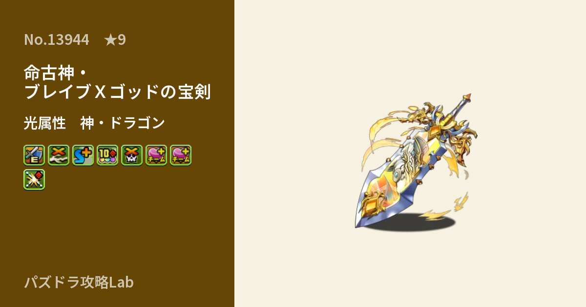 【パズドラ】命古神・ブレイブXゴッドの宝剣の性能・覚醒・スキルのアイキャッチ