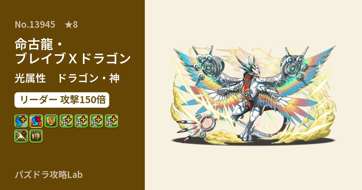 【パズドラ】命古龍・ブレイブXドラゴンの性能・覚醒・スキルのアイキャッチ