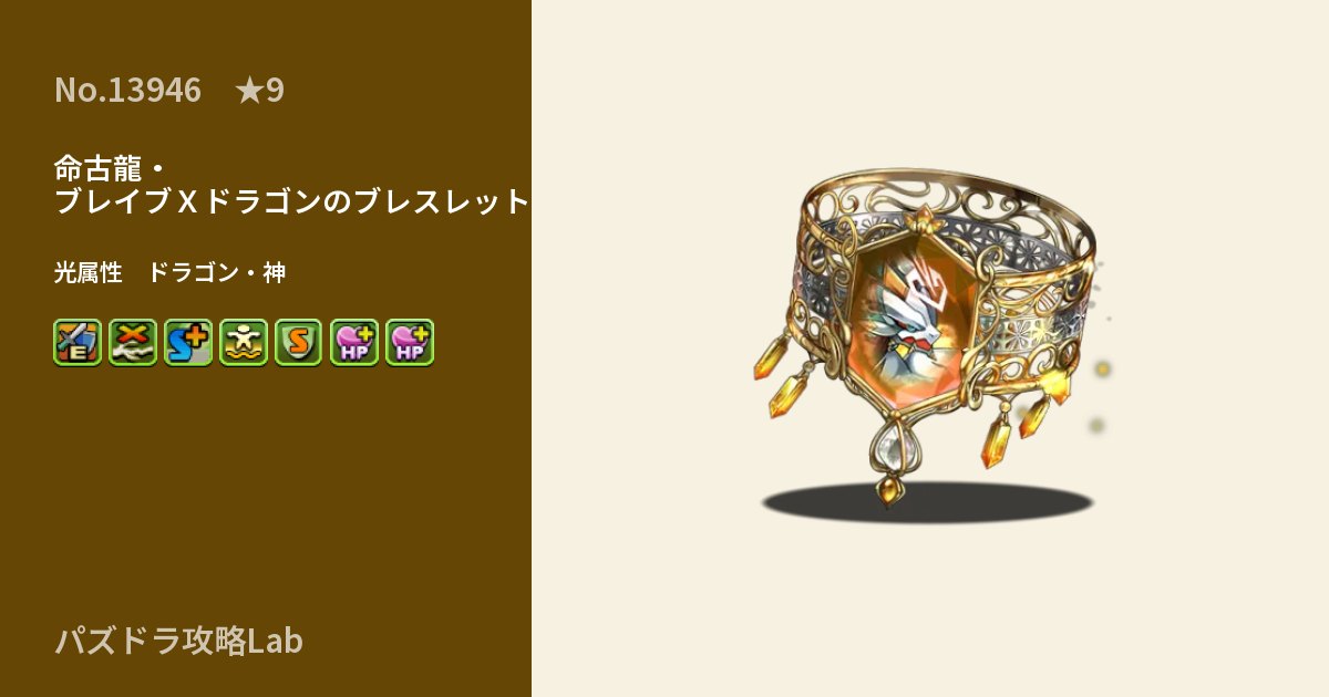 【パズドラ】命古龍・ブレイブＸドラゴンのブレスレットの性能・覚醒・スキルのアイキャッチ