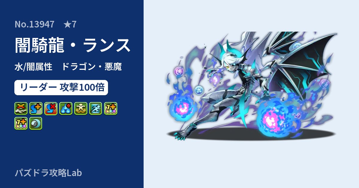【パズドラ】闇騎龍・ランスの性能・覚醒・スキルのアイキャッチ