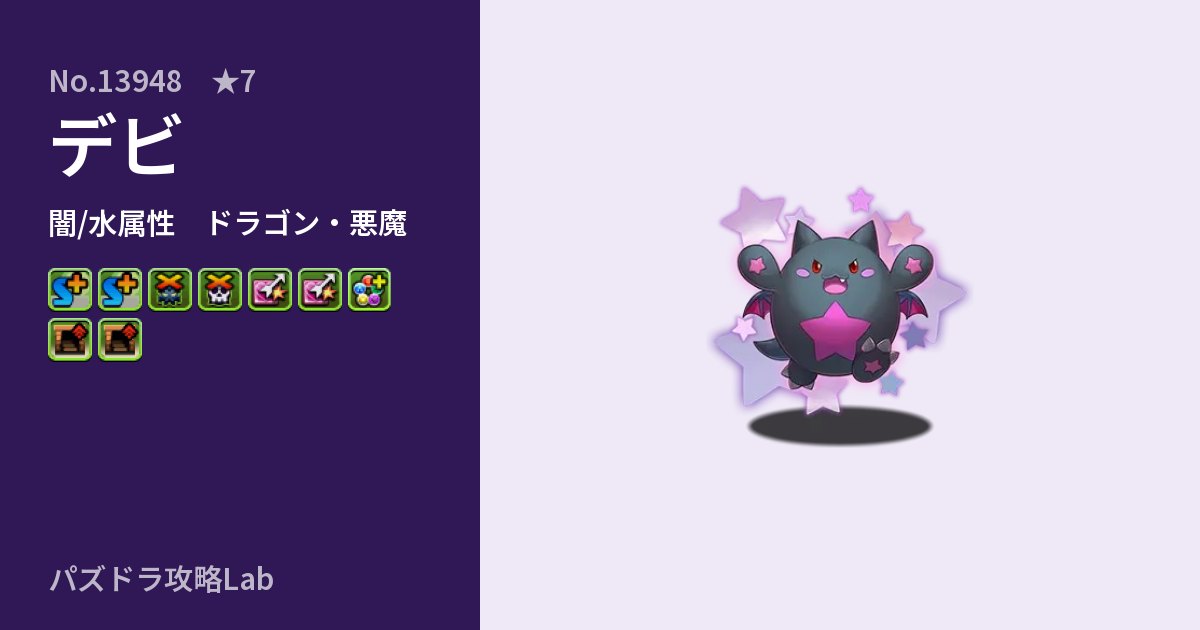 【パズドラ】デビの性能・覚醒・スキルのアイキャッチ