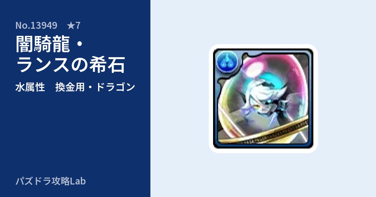【パズドラ】闇騎龍・ランスの希石の使い道とステータスのアイキャッチ