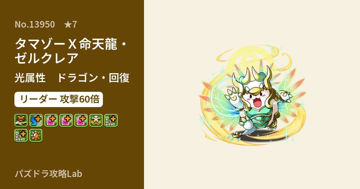 【パズドラ】タマゾーＸ命天龍・ゼルクレアの性能・覚醒・スキルのアイキャッチ
