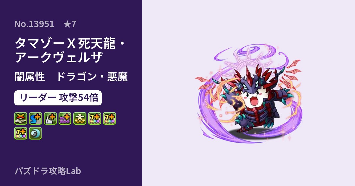 【パズドラ】タマゾーX死天龍・アークヴェルザの性能・覚醒・スキルのアイキャッチ