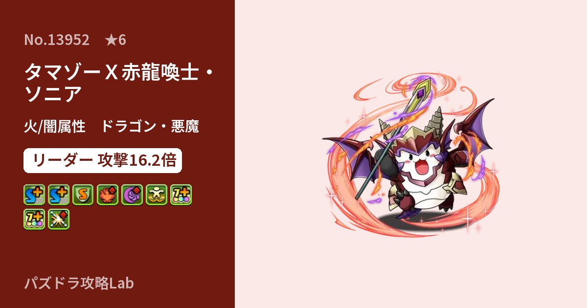 【パズドラ】タマゾーX赤龍喚士・ソニアの性能・覚醒・スキルのアイキャッチ