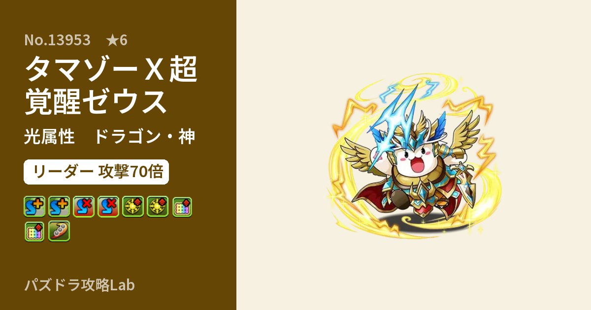 【パズドラ】タマゾーX超覚醒ゼウスの性能・覚醒・スキルのアイキャッチ