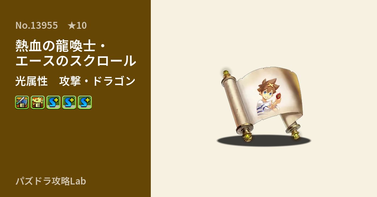 【パズドラ】熱血の龍喚士・エースのスクロールの性能・覚醒・スキルのアイキャッチ