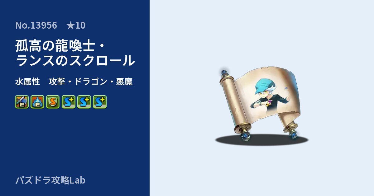 【パズドラ】孤高の龍喚士・ランスのスクロールの性能・覚醒・スキルのアイキャッチ