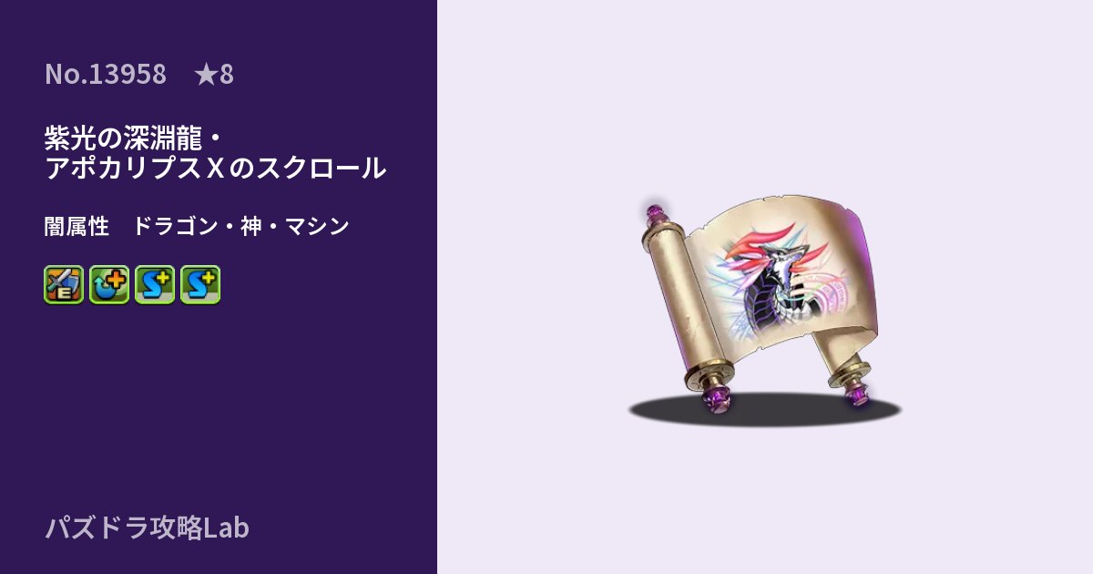【パズドラ】紫光の深淵龍・アポカリプスＸのスクロールの性能・覚醒・スキルのアイキャッチ