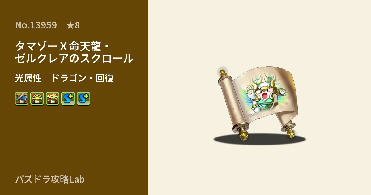 【パズドラ】タマゾーＸ命天龍・ゼルクレアのスクロールの性能・覚醒・スキルのアイキャッチ