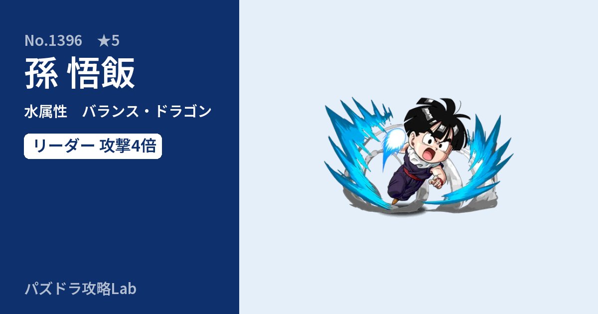 【パズドラ】孫 悟飯の性能・覚醒・スキルのアイキャッチ