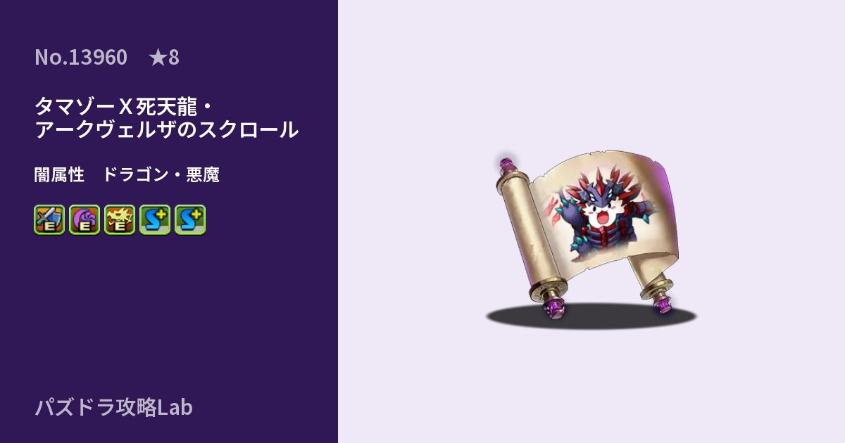 【パズドラ】タマゾーＸ死天龍・アークヴェルザのスクロールの性能・覚醒・スキルのアイキャッチ