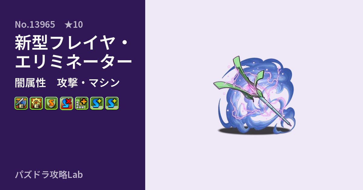 【パズドラ】新型フレイヤ・エリミネーターの性能・覚醒・スキルのアイキャッチ