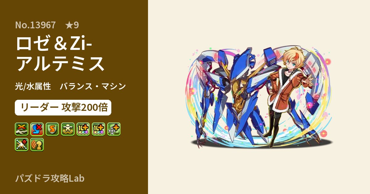 【パズドラ】ロゼ＆Zi-アルテミスの性能・覚醒・スキルのアイキャッチ