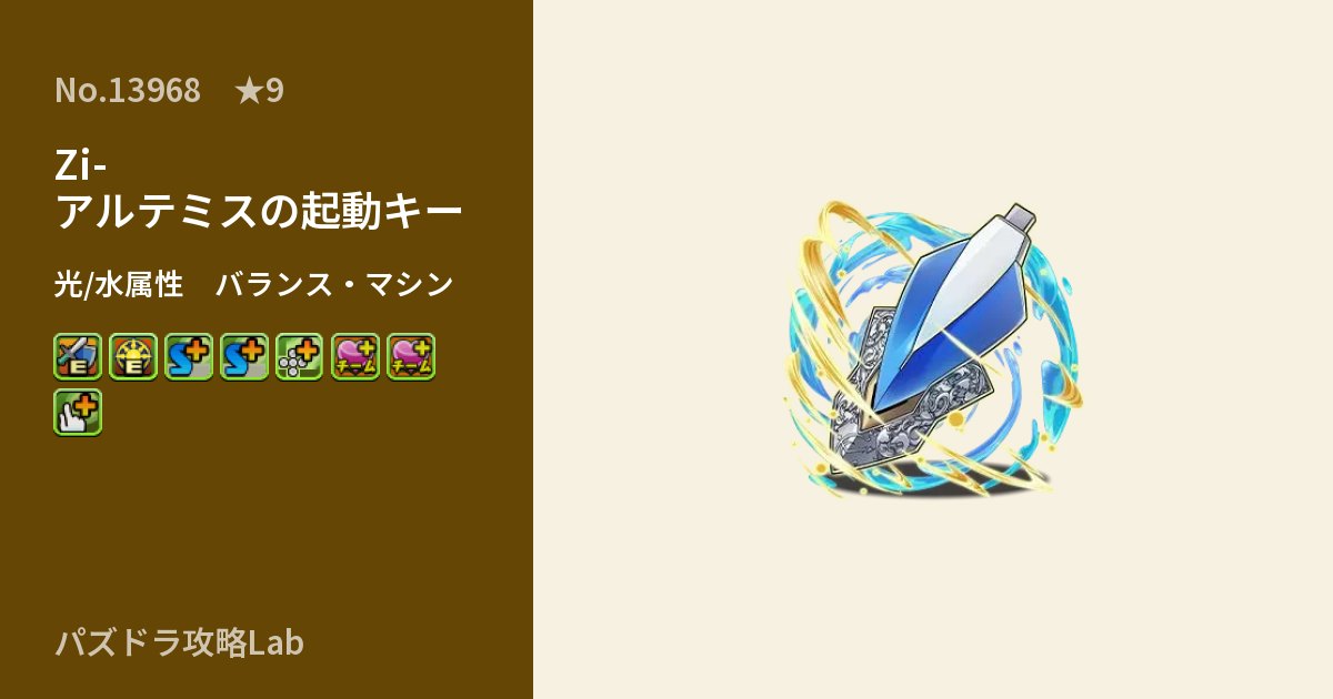 【パズドラ】Zi-アルテミスの起動キーの性能・覚醒・スキルのアイキャッチ