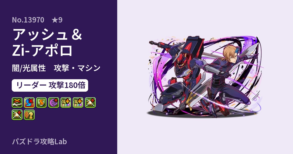 【パズドラ】アッシュ＆Zi-アポロの性能・覚醒・スキルのアイキャッチ