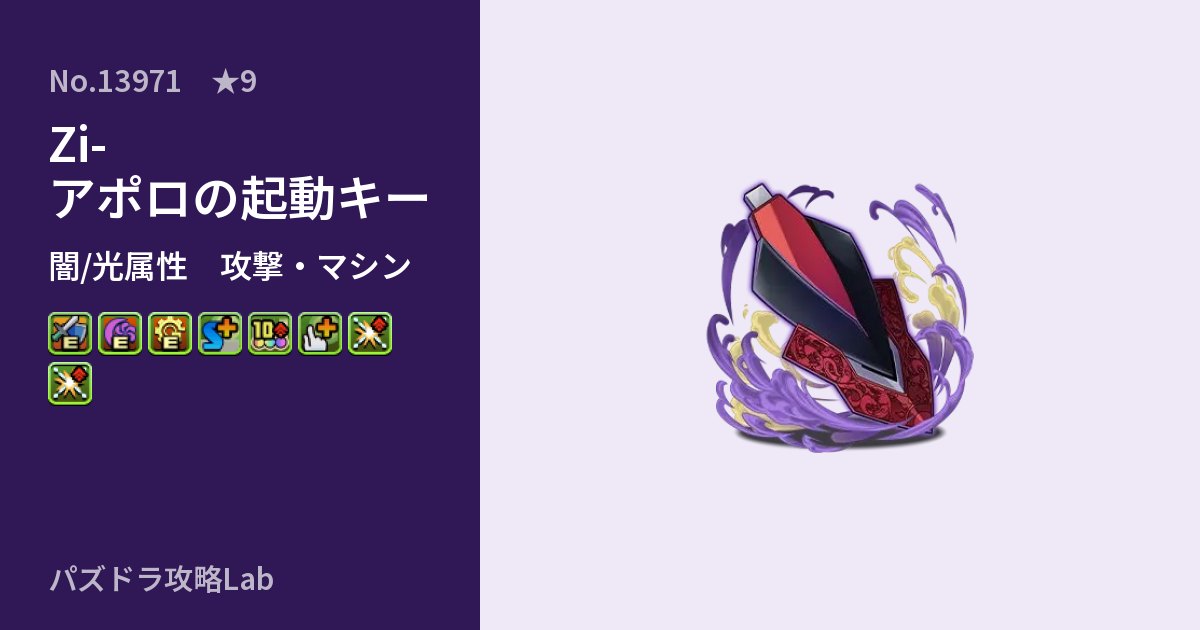 【パズドラ】Zi-アポロの起動キーの性能・覚醒・スキルのアイキャッチ