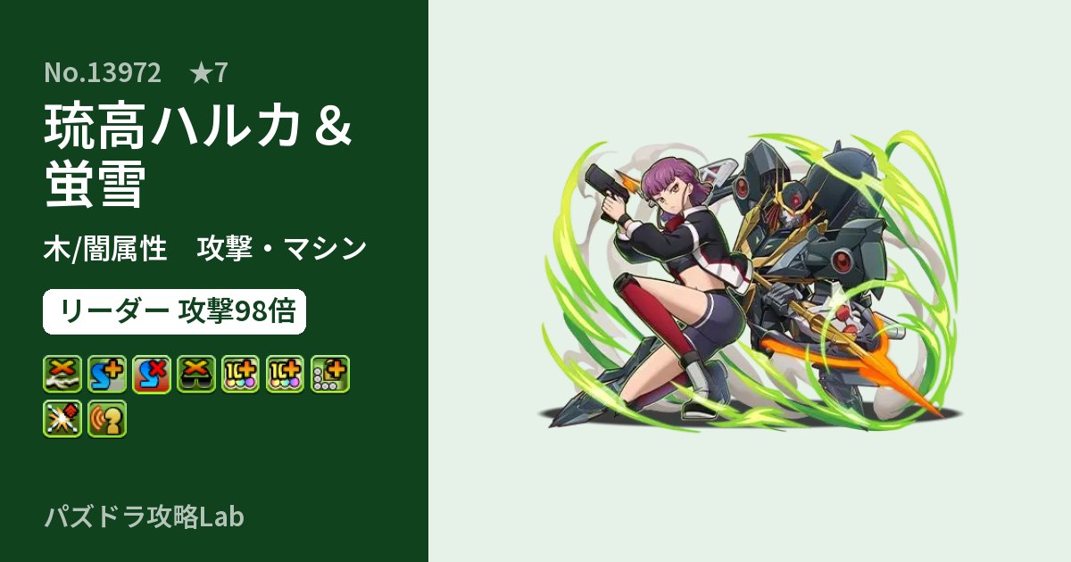 【パズドラ】琉高ハルカ&蛍雪の性能・覚醒・スキルのアイキャッチ
