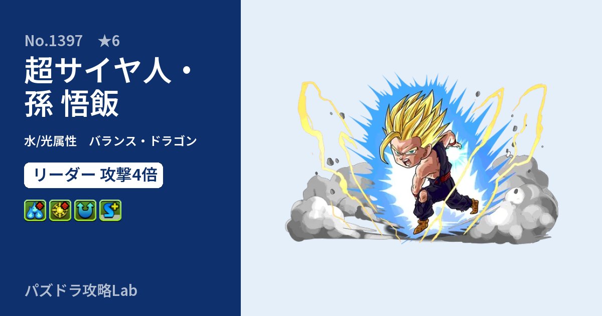 【パズドラ】超サイヤ人・孫 悟飯の性能・覚醒・スキルのアイキャッチ