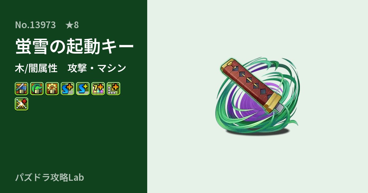 【パズドラ】蛍雪の起動キーの性能・覚醒・スキルのアイキャッチ