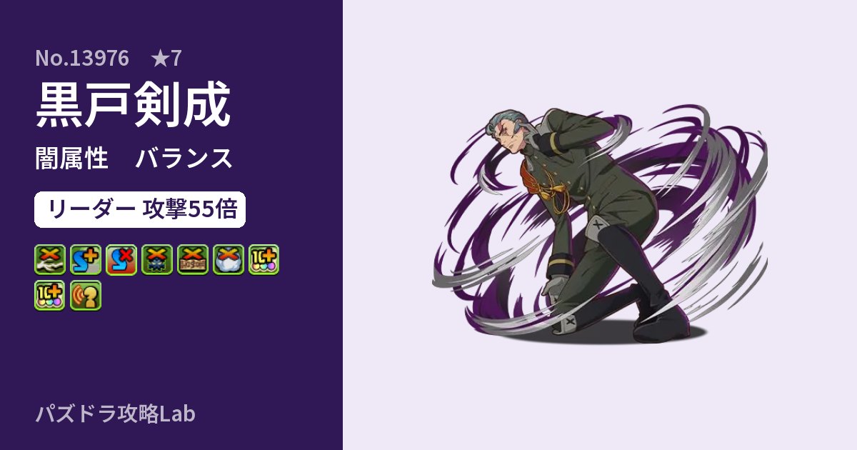 【パズドラ】黒戸剣成の性能・覚醒・スキルのアイキャッチ