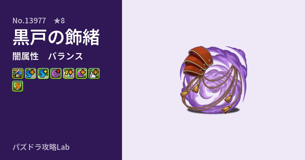 【パズドラ】黒戸の飾緒の性能・覚醒・スキルのアイキャッチ
