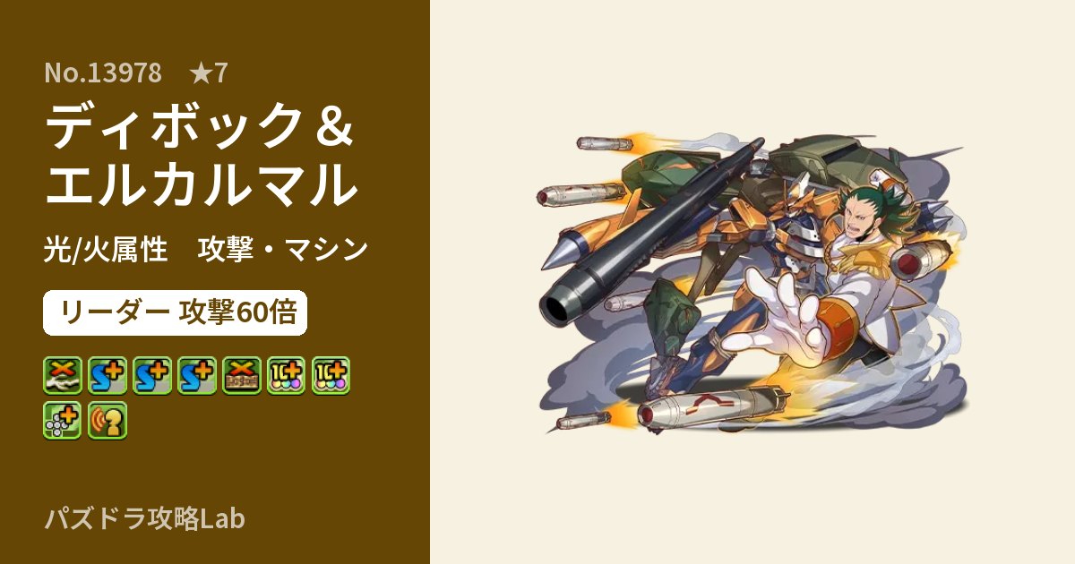 【パズドラ】ディボック＆エルカルマルの性能・覚醒・スキルのアイキャッチ